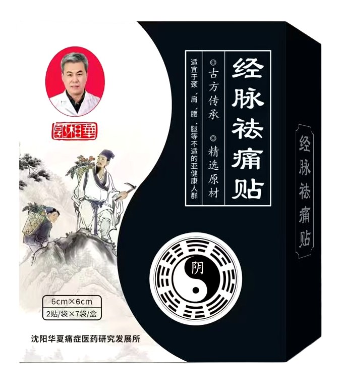 经脉祛痛贴包装盒