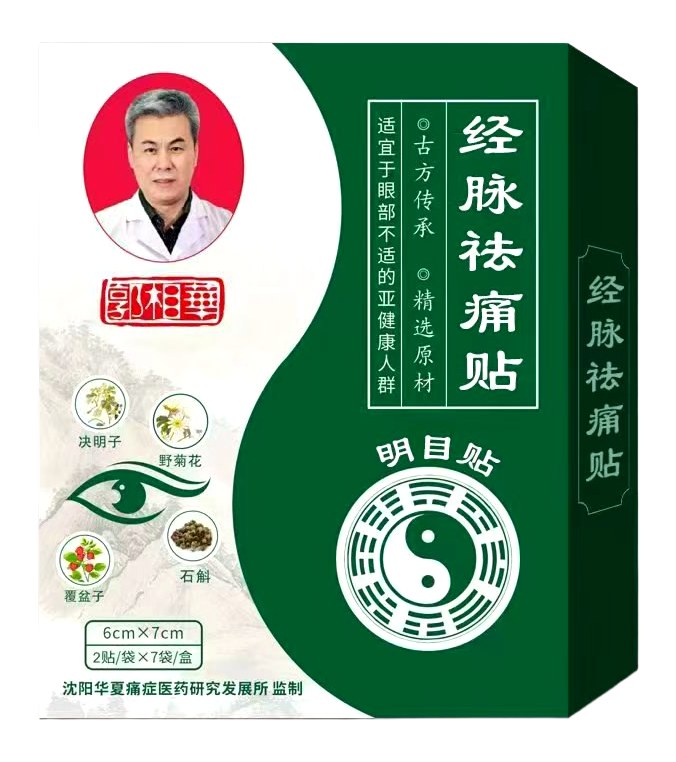 经脉祛痛贴明目贴包装盒