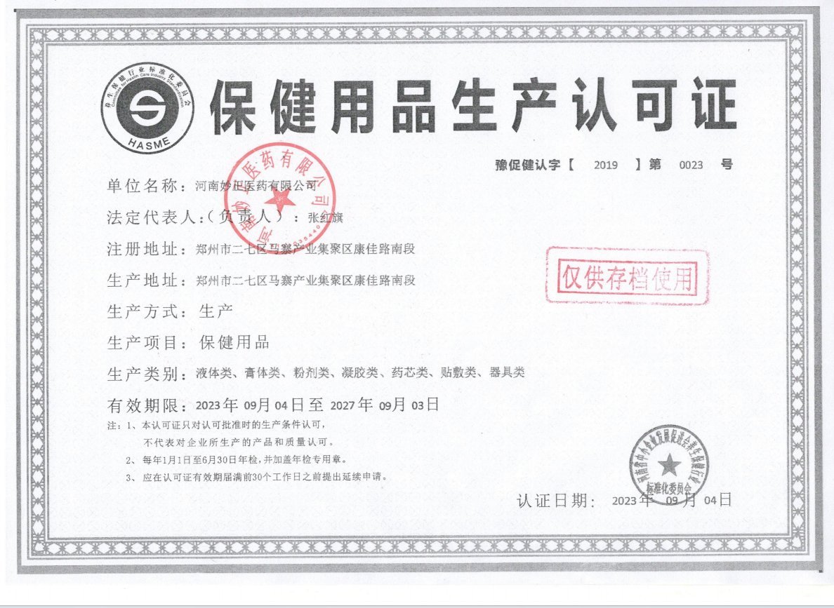 保健用品生产认可证