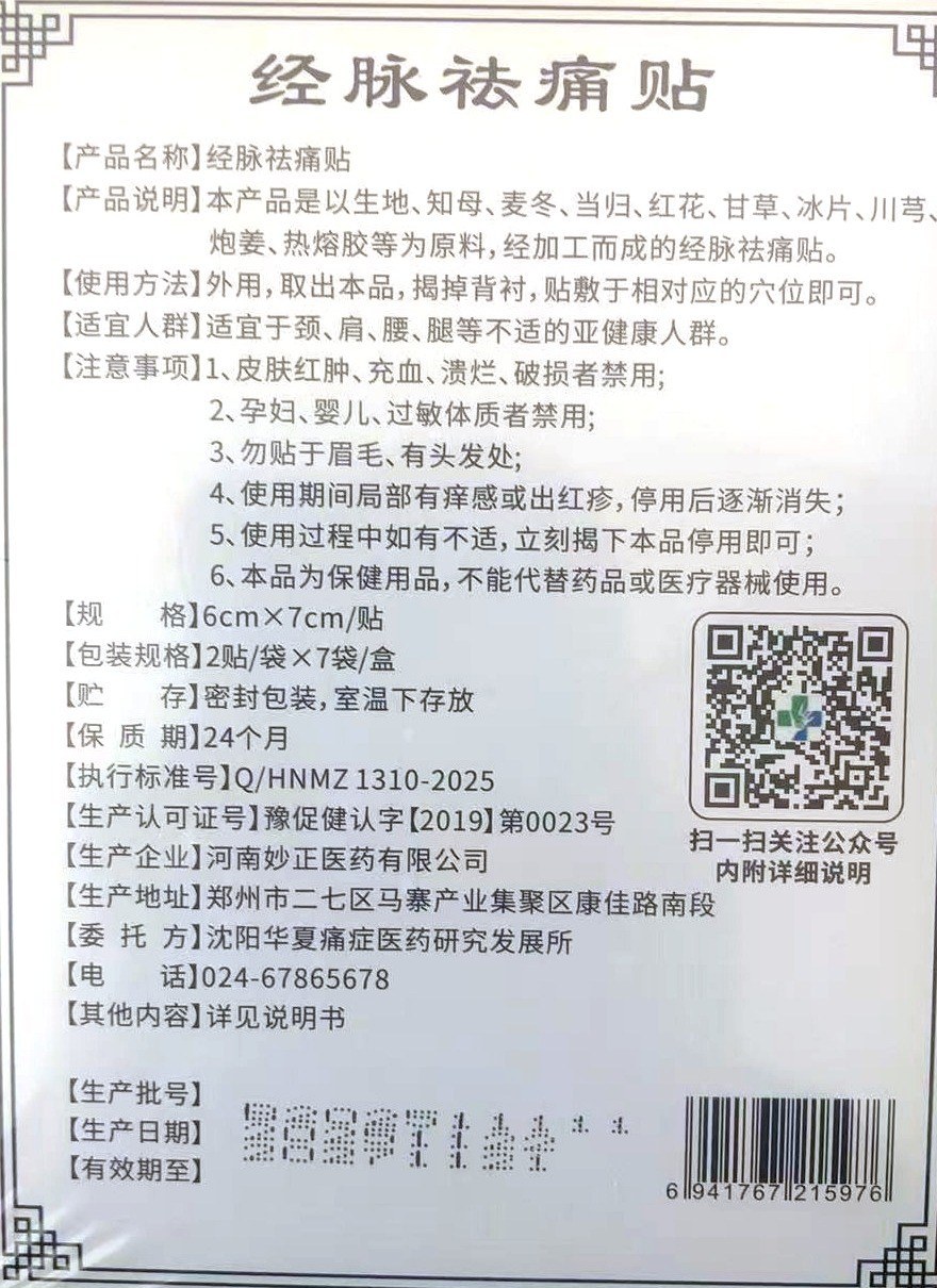 经脉祛痛贴盒背标贴