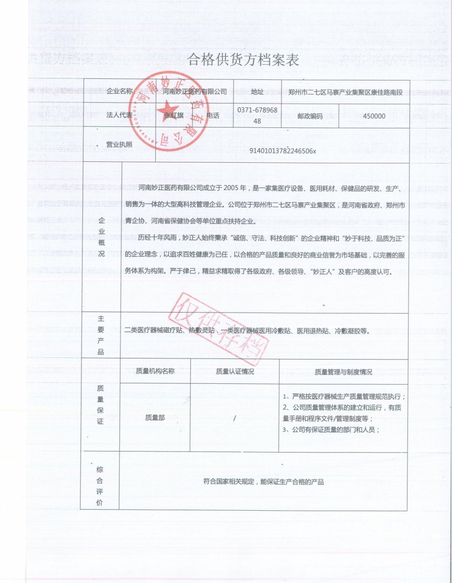 合格供货方档案表